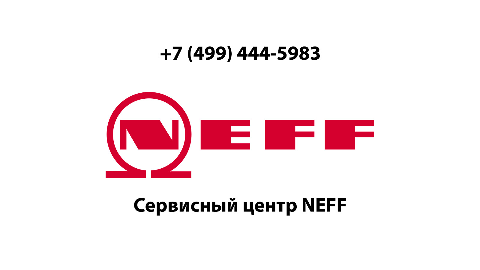 Ремонт холодильников Neff (Нефф) в Люберцах | service-center-neff.ru